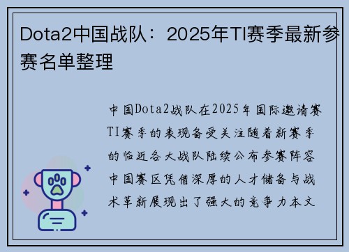 Dota2中国战队：2025年TI赛季最新参赛名单整理