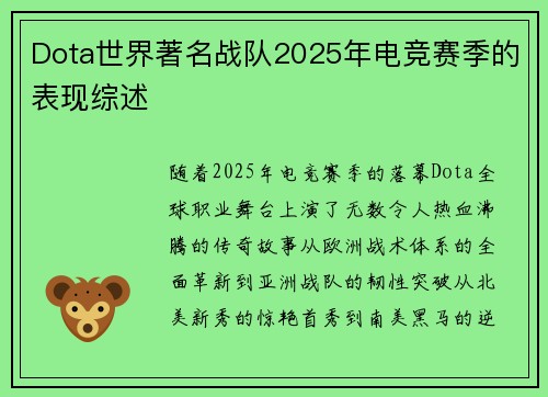 Dota世界著名战队2025年电竞赛季的表现综述