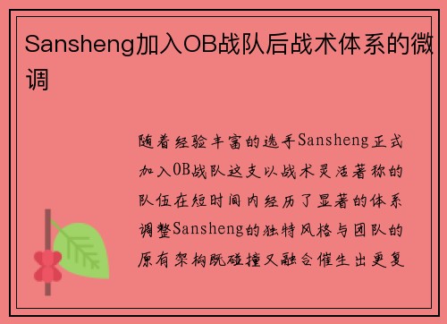Sansheng加入OB战队后战术体系的微调