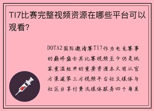 TI7比赛完整视频资源在哪些平台可以观看？