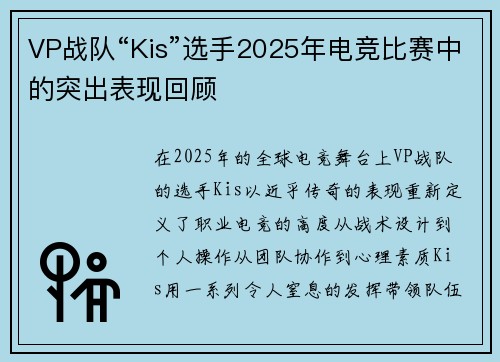 VP战队“Kis”选手2025年电竞比赛中的突出表现回顾