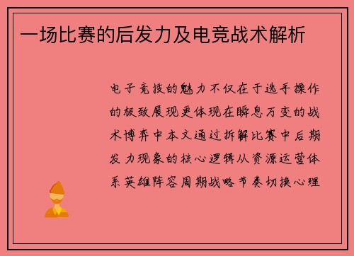 一场比赛的后发力及电竞战术解析