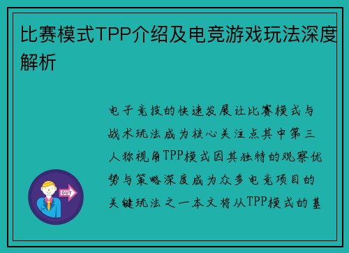 比赛模式TPP介绍及电竞游戏玩法深度解析