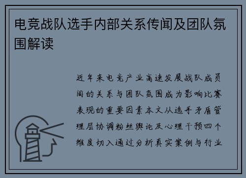 电竞战队选手内部关系传闻及团队氛围解读