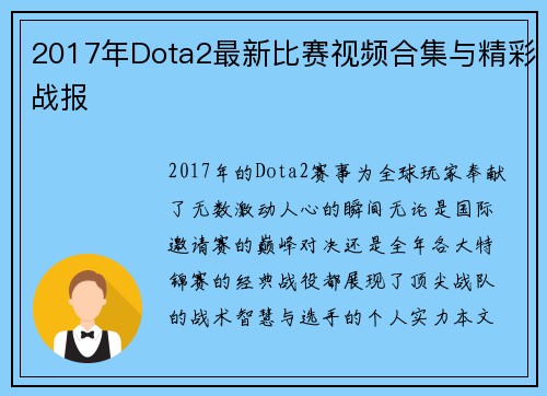 2017年Dota2最新比赛视频合集与精彩战报