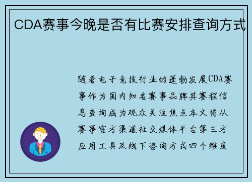 CDA赛事今晚是否有比赛安排查询方式