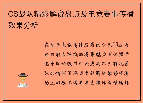 CS战队精彩解说盘点及电竞赛事传播效果分析